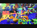 【Splatoon】全ての武器を使いこなせ！Part 9【ゆっくり実況】