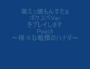 萌えっ娘もんすたぁPSHVerをプレイしますPaet6