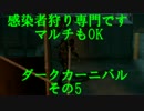 [L4d2]感染者狩り専門です。　マルチもOK　ダークカーニバル　その5