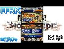 FFRK～１１連ガチャへの挑戦～＃２５