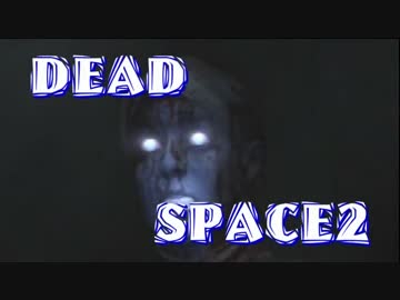 【字幕解説】DEADSPACE2：ハードコアノーセーブクリアPart02 cp01B【プレイ動画】