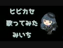 【cover　みいち】ヒビカセ