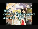 月刊クッキー☆静画ランキング 2015年12月