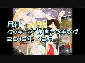 月刊クッキー☆静画ランキング 2015年12月