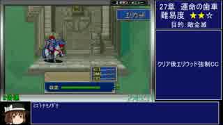 ファイアーエムブレム烈火の剣　エリハーバグなしRTA　3：43：00　part4/5