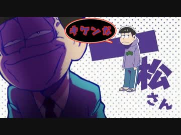 危険な一松さん