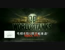 【WoT】毛根を取り戻す戦車道！part1【ゆっくり実況】