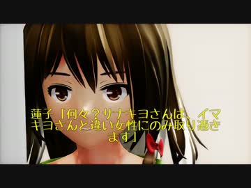 【東方MMD】さなキヨさん　2話【MMD紙芝居】