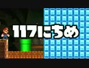 【実況】365日スーパーマリオメーカー　117日目 ドカン