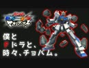 【EXVSMB】僕とFドラと、時々、チョバム part.３【直撮り】