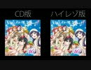 【μ's】CD版とハイレゾ版の音の違いを比べてみた【夏色えがおで1,2,Jump!】