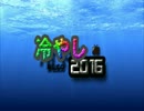 冷やし2016