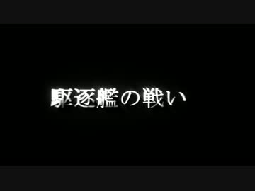 Wows　駆逐艦の戦い　PV　「Destroyer」