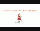 【MMD PV / UTAUカバー】ハッピーシンセサイザ【波音リツ MABAYU & URUHA】