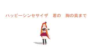 【MMD PV / UTAUカバー】ハッピーシンセサイザ【波音リツ MABAYU & URUHA】