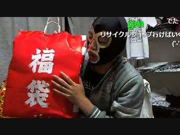 20160103 暗黒放送　2016年のぼったくり福袋を暴露する放送 1/3