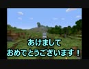 【単発実況】あけましてマインクラフト