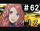 【無課金】インペリアルサガ実況part62【byとぐろ】