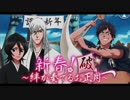 BLEACH ブレソル実況　part164(新春！～絆が奏でるお正月～破)