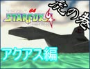 【ゆっくり解説】StarFox64 スコアアタック虎の巻 アクアス編