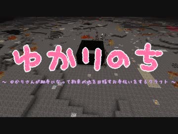 【Minecraft】 ゆかりのち 18日目 【ゆかり実況】