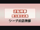 逆転検事-シーナの正体を知った実況者反応集-