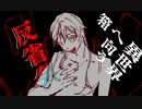 【刀剣】異世界へ向う箱　反省会【クトゥルフ】