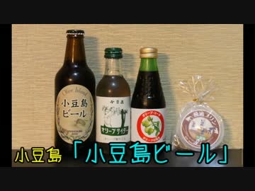 珍食珍道中　6品目　小豆島「小豆島ビール」