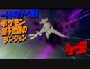 【ポケモン超不思議のダンジョン】　実況プレイ　Part90