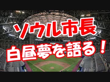 【ソウル市長】 白昼夢を語る！