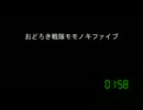 [コメント専用]おどろき戦隊モモノキファイブ　第３５２話