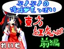 【東方ニコニコ新年祭2016】ぷよぷよの漫才デモっぽい紅魔郷　前編