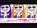 イカ、ミュ～ジカル実況【公演14日目】