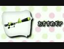 【Splatoon】ヒロチャ愛好家のガチマッチ part2【S+99済】