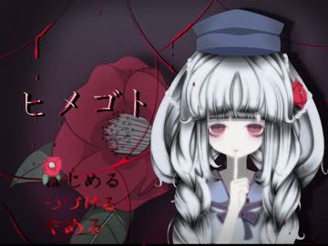 ヒメゴト　女々しい系実況　Ｐａｒｔ1