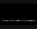 【スマホ用】うんこちゃん・加藤純一マイリストまとめ動画 ゲーム単独１
