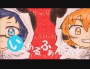 【レ.トぴぴ.っぽいど】い/ーあ/るふ/ぁん/く/ら/ぶ【人力.UT.A.U】
