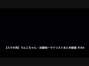 【スマホ用】うんこちゃん・加藤純一マイリストまとめ動画 野球ゲーム１