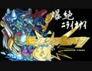 ＜モンスターストライク＞悠久の祈りと魂が還る聖海ニライカナイ戦実況