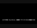 【スマホ用】うんこちゃん・加藤純一マイリストまとめ動画 高田とゲーム