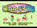 【単発実況】緊張感のない４人星のカービィ64【ミニゲーム】
