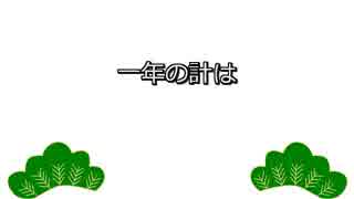 【初音ミク】一年の計は元旦にあり【オリジナル曲】