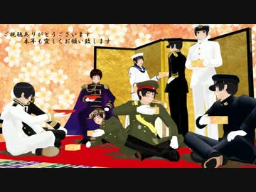 【APヘタリアMMD】しゃち式日本ズでサウザン桜【謹賀新年】