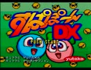 【実況】4つのすぱぽーんから厳選されたすぱぽーん【すぱぽーんDX】