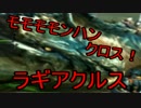 モモモモンハンクロス！PART5~ラギアクルス~