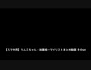 【スマホ用】うんこちゃん・加藤純一マイリストまとめ動画 企業・公式