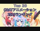 【２０１５】ＣＯＡＴアニメーションランキング Top 20