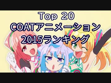 【２０１５】ＣＯＡＴアニメーションランキング Top 20