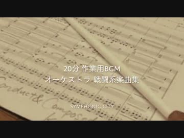 【作業用BGM】オーケストラ戦闘系楽曲集【オリジナルオーケストラ曲】