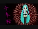 千本桜が全く気づかないうちに踊り出していた件